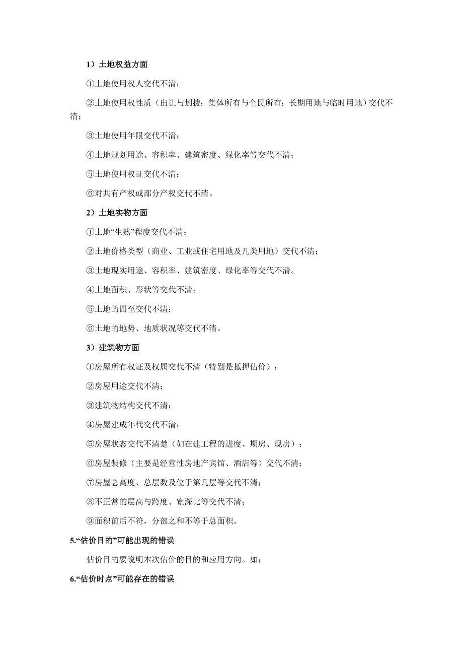 房地产估价师考试指错题总结_第4页