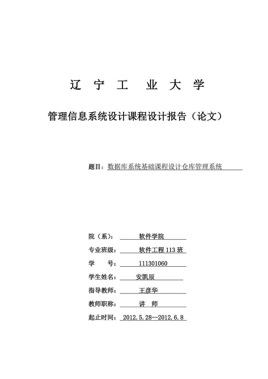 管理信息系统课程设计-数据库管理系统_第1页