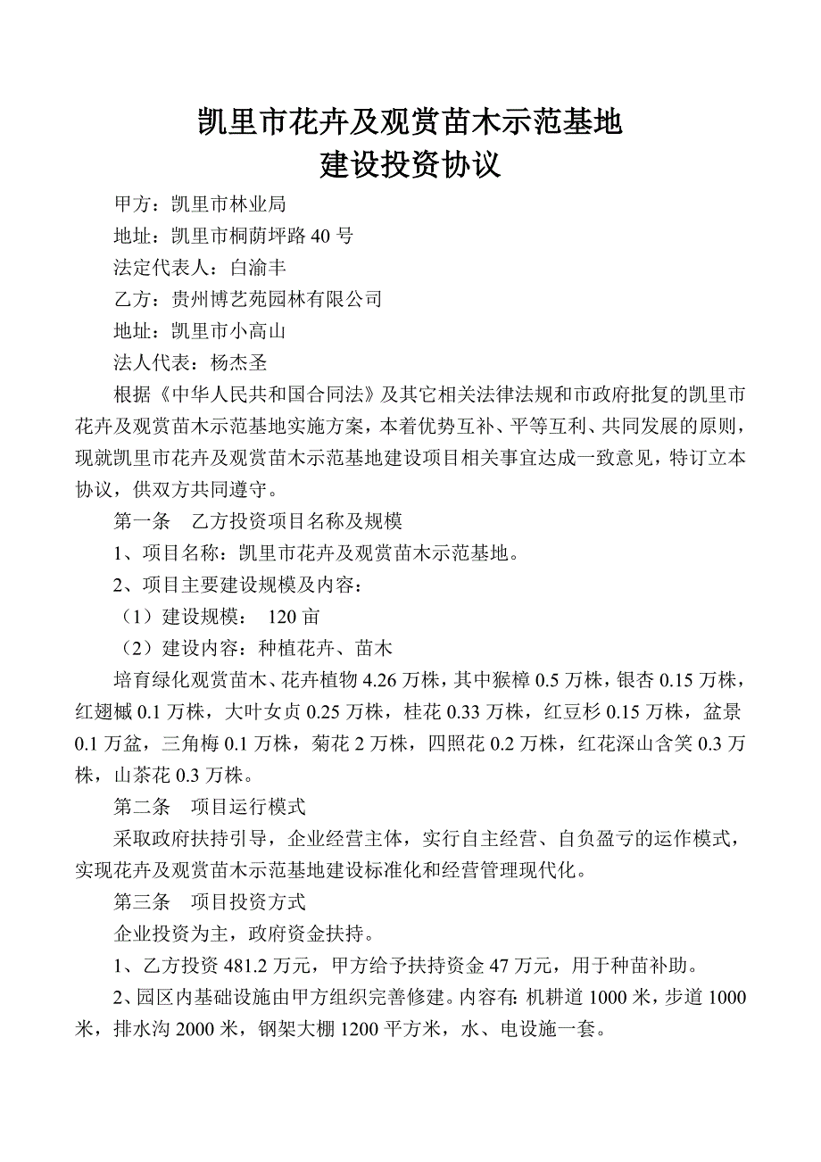 凯里市花卉及观赏苗木示范基地建设投资协议_第1页