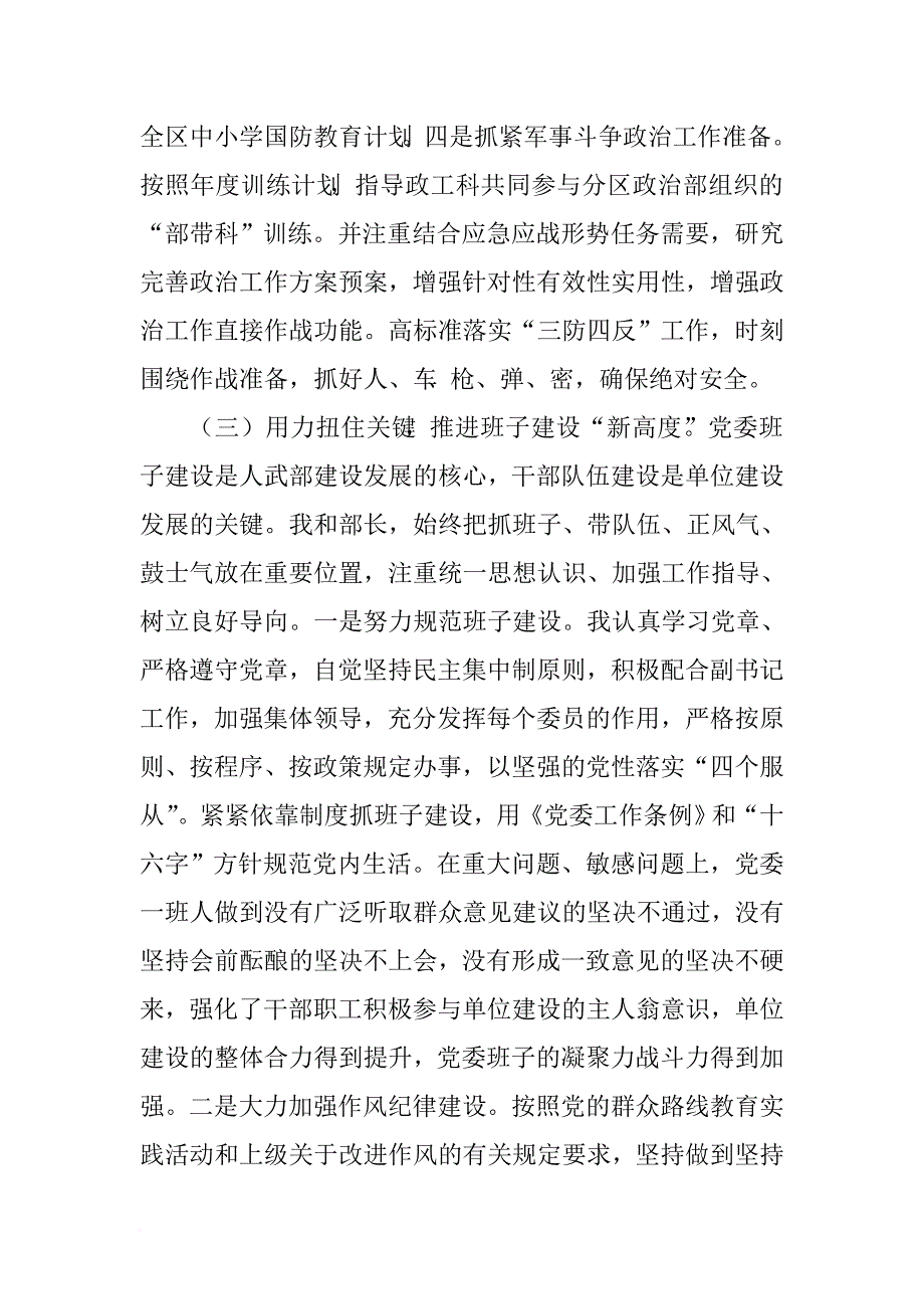 区委常委人武部政委XX年述职述廉报告_第4页