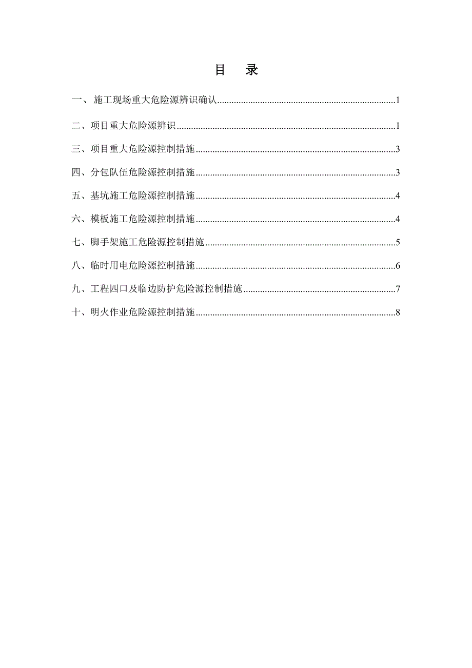 项目重大危险源控制措施(修改)资料_第3页