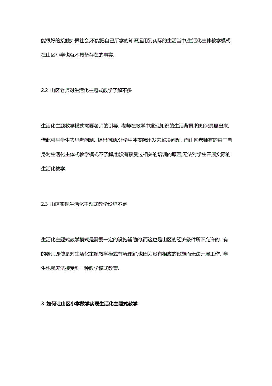 山区小学数学生活化主题式教学的实践探索_第3页