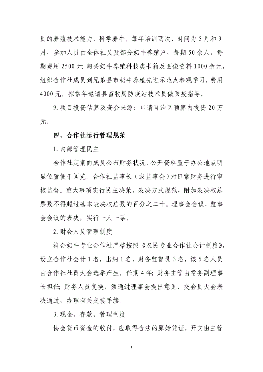 定稿——尼勒克县喀拉托别乡祥和奶牛养殖合作社实施及审批表1_第4页