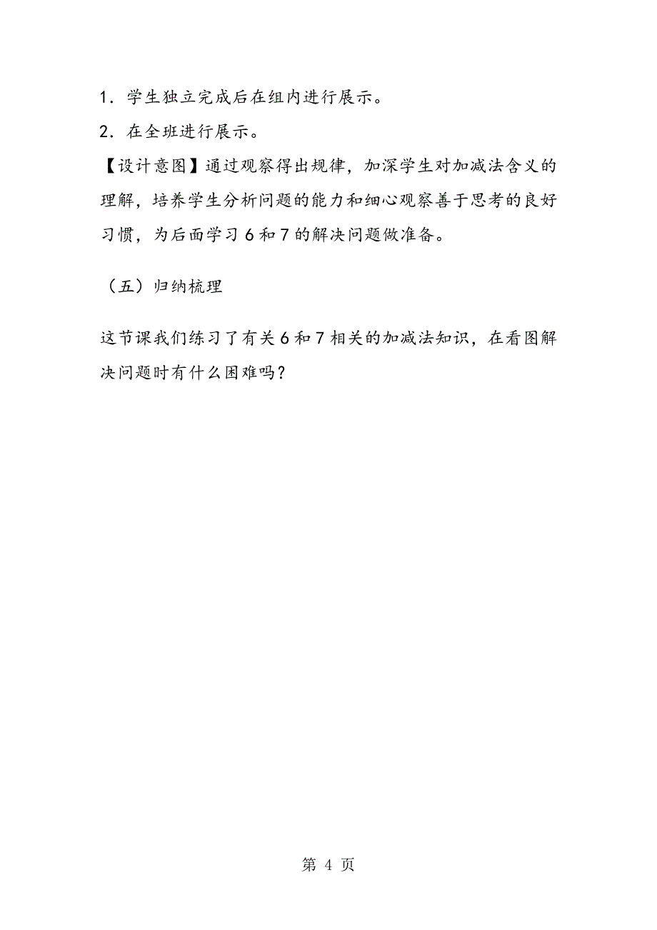 人教版数学教案67的加减法练习课教学设计_第4页