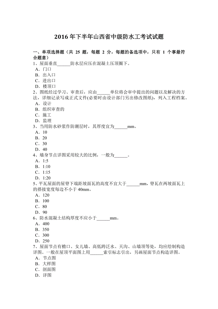 下半年山西省中级防水工考试试题_第1页