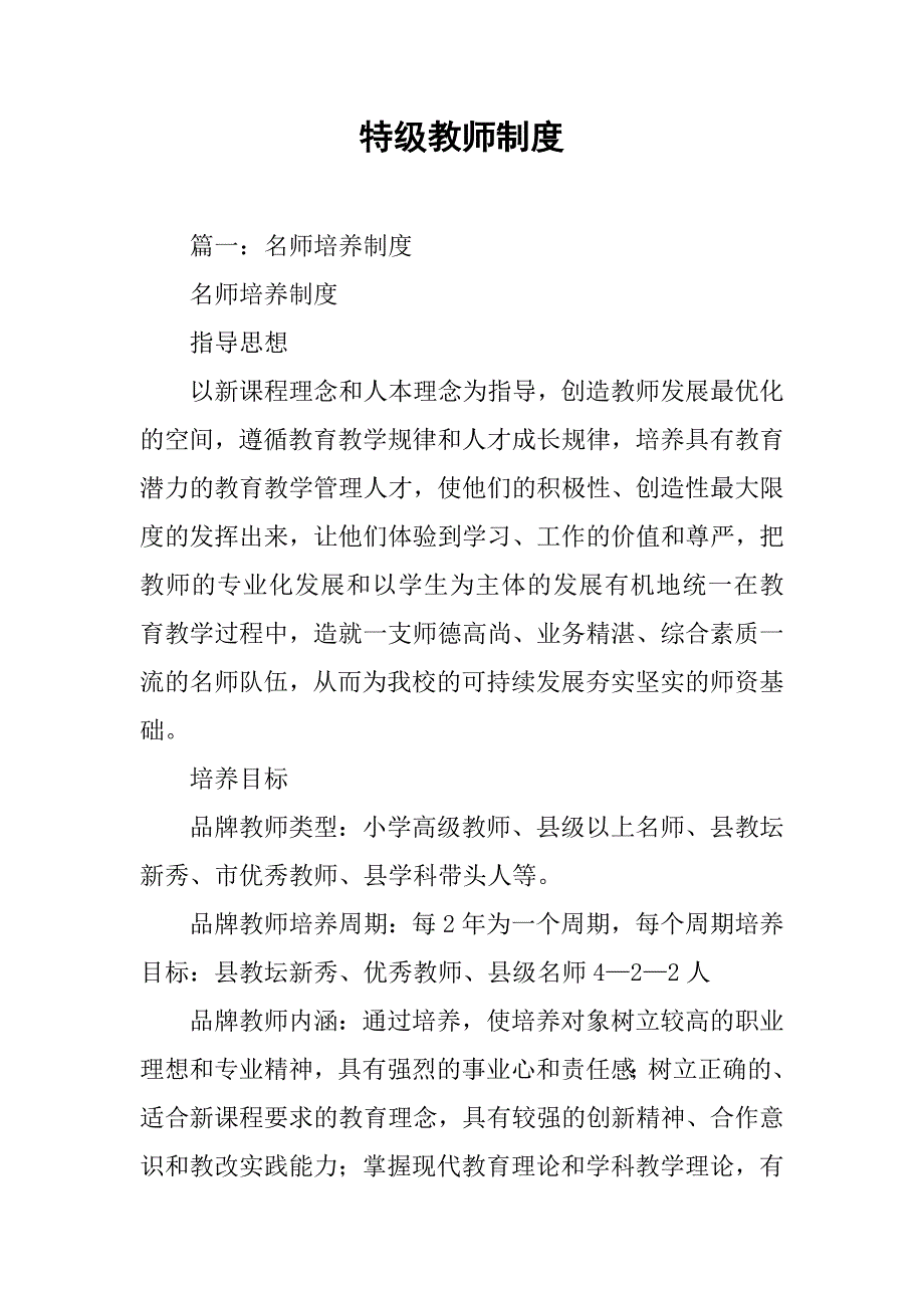 特级教师制度_第1页