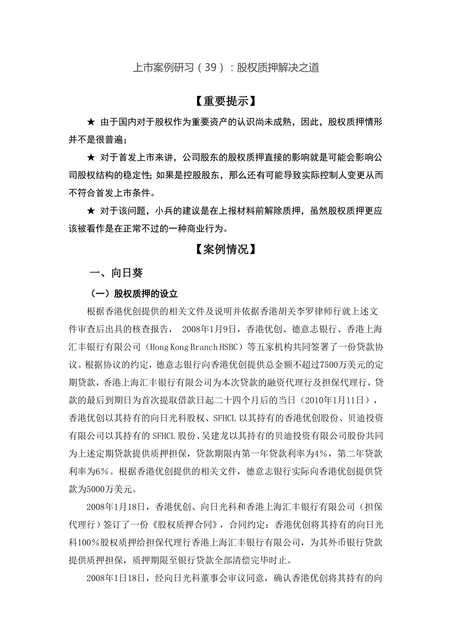 上市案例研习39股权质押解决之道_第1页