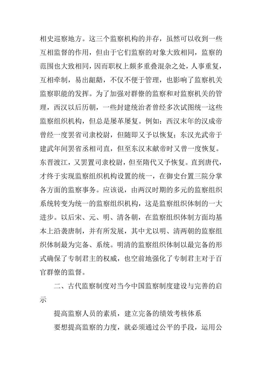 评述中国古代监察制度_第5页