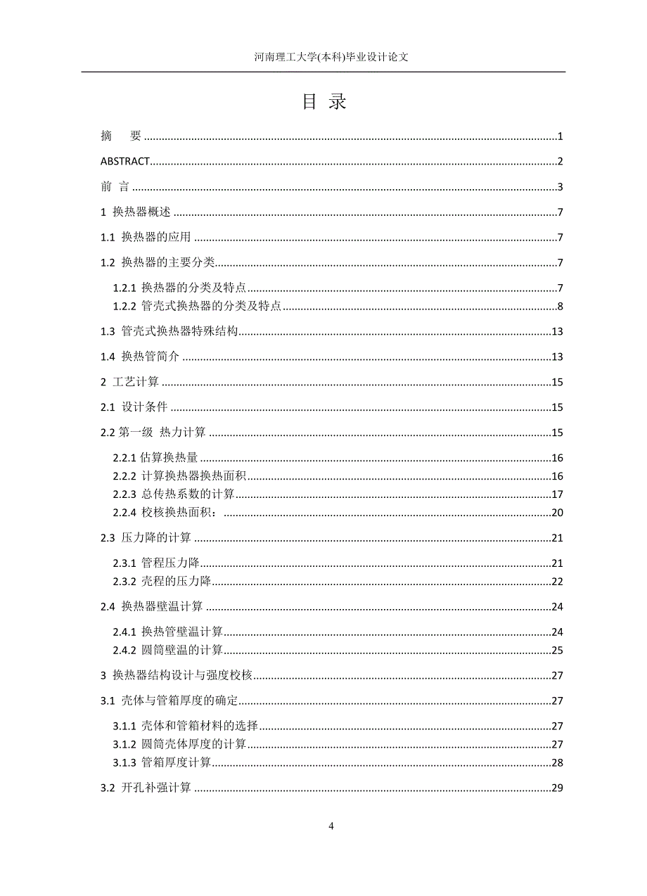 固定管板式换热器毕业设计-说明书_第4页