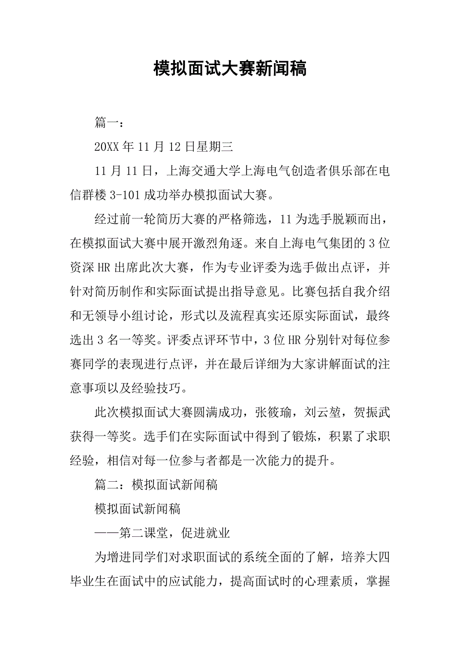 模拟面试大赛新闻稿_第1页