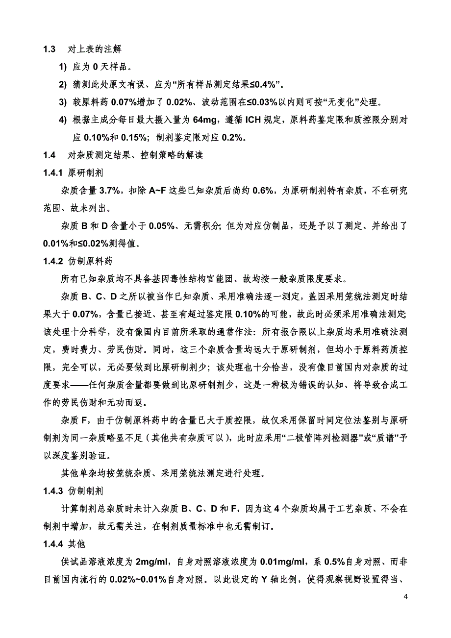 对美国FDA推出的两个仿制药研发模板原料药制剂的解读与点评DOC_第4页