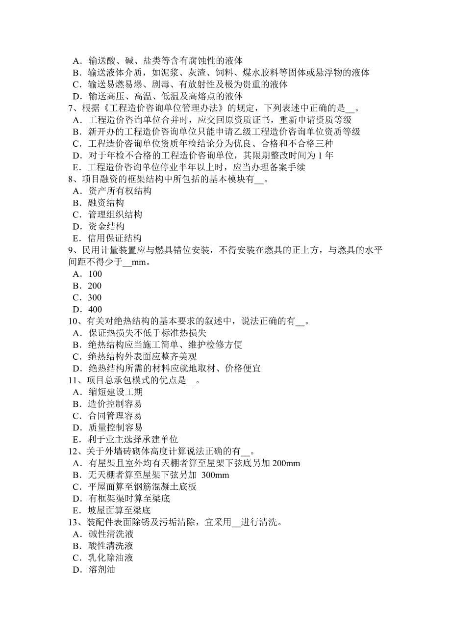 重庆省造价工程师工程计价：发包人的违约考试题_第5页