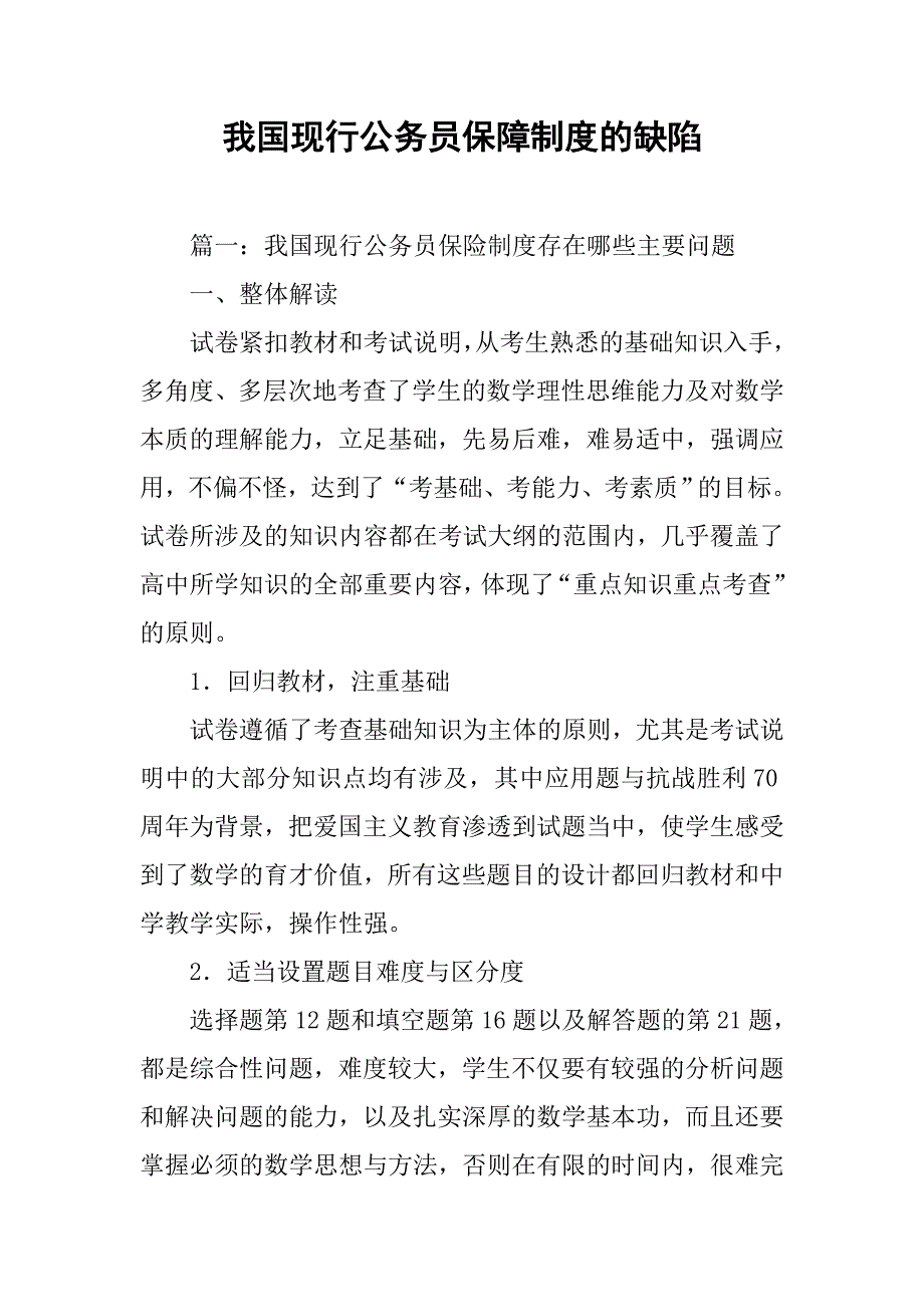 我国现行公务员保障制度的缺陷_第1页