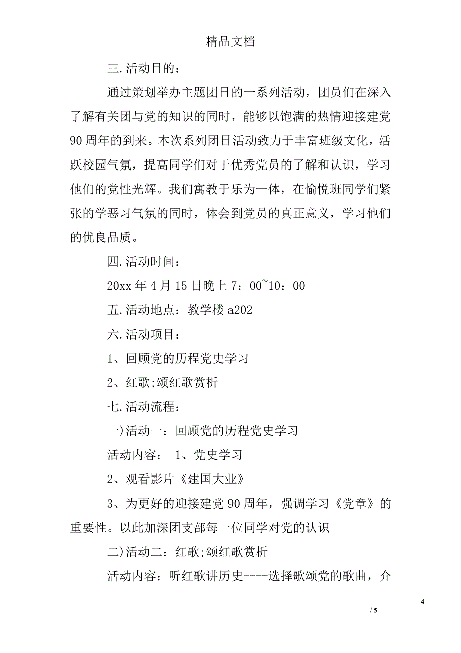 庆祝建党95周年团日活动计划书_第4页