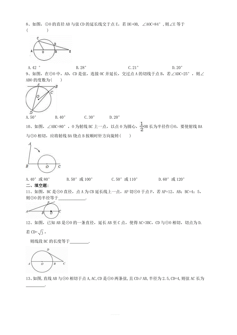 2018年秋人教版九年级数学上册24.2与圆有关的位置关系课堂测试卷含答案_第2页