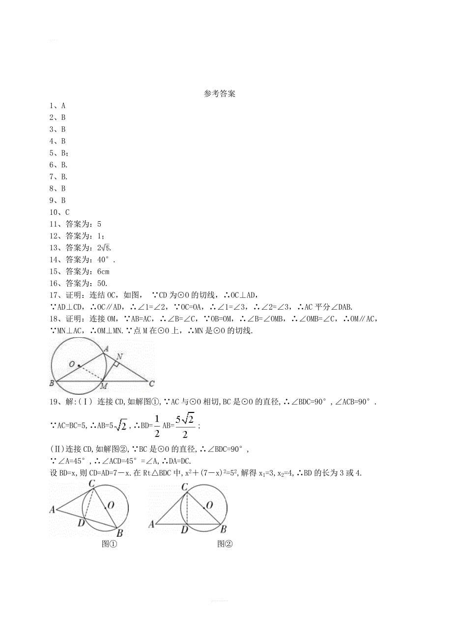 2018年秋人教版九年级数学上册24.2与圆有关的位置关系课堂测试卷含答案_第5页