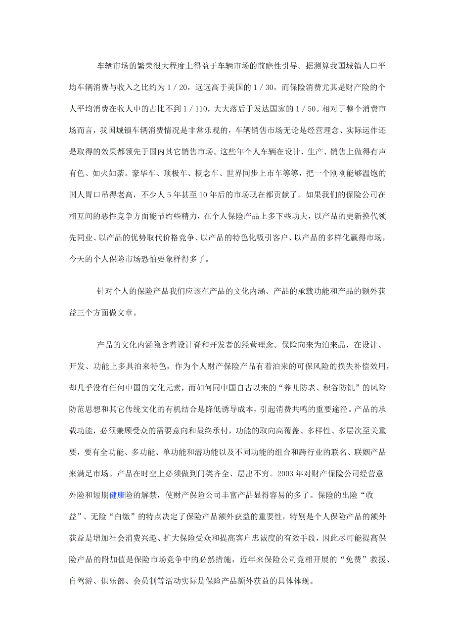 论财产保险公司的个人客户导向_第4页