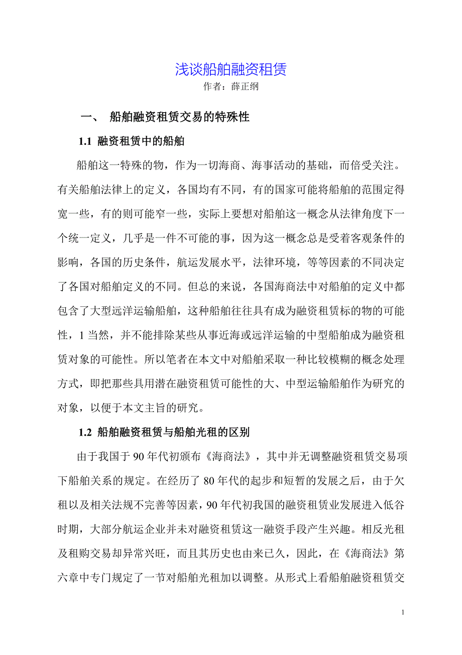 浅谈船舶融资租赁-国际船舶网_第1页