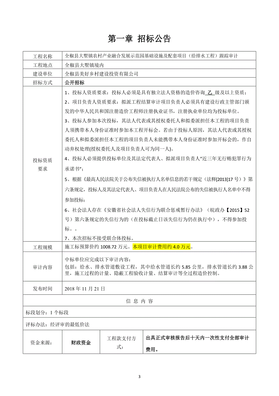 基础设施及配套项目给排水工程跟踪审计_第3页