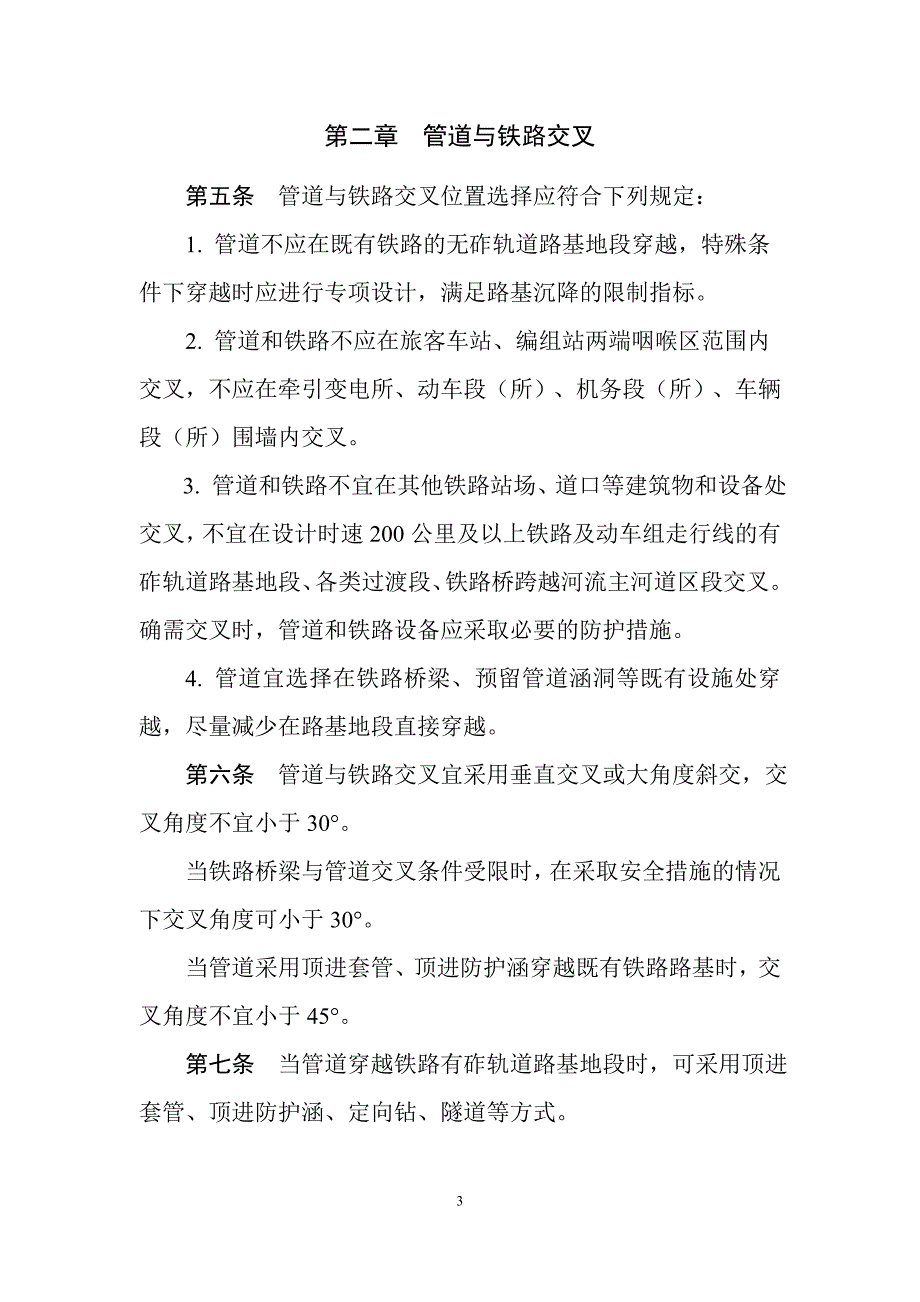 油气输送管道与铁路交汇工程技术及管理规定._第3页