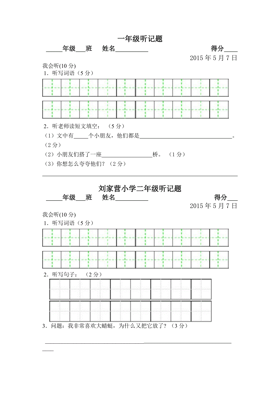 小学语文口语交际听记题及听记材料_第1页