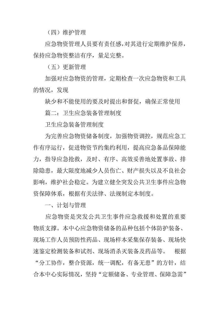 卫生应急装备日常管理制度_第2页