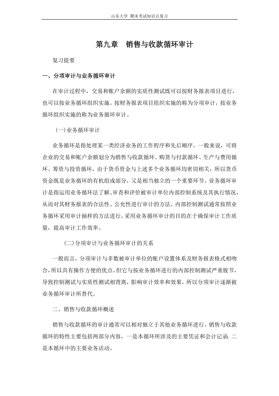 审计学销售与收款循环审计山东大学期末考试知识点复习_第1页