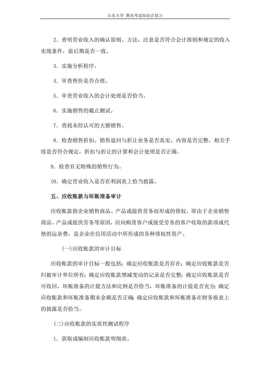 审计学销售与收款循环审计山东大学期末考试知识点复习_第5页