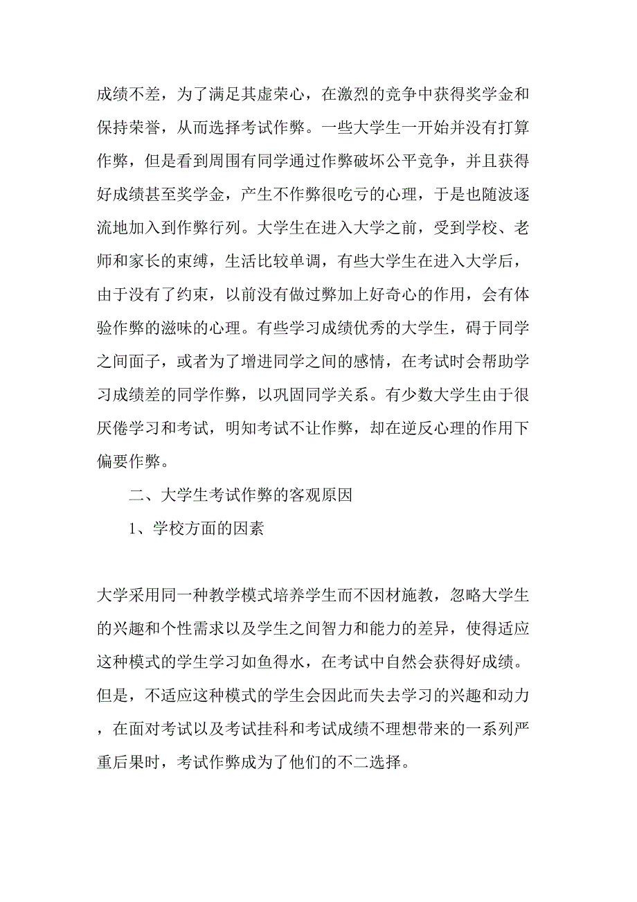 从大学生考试作弊谈高校教学管理改革教育文档_第4页