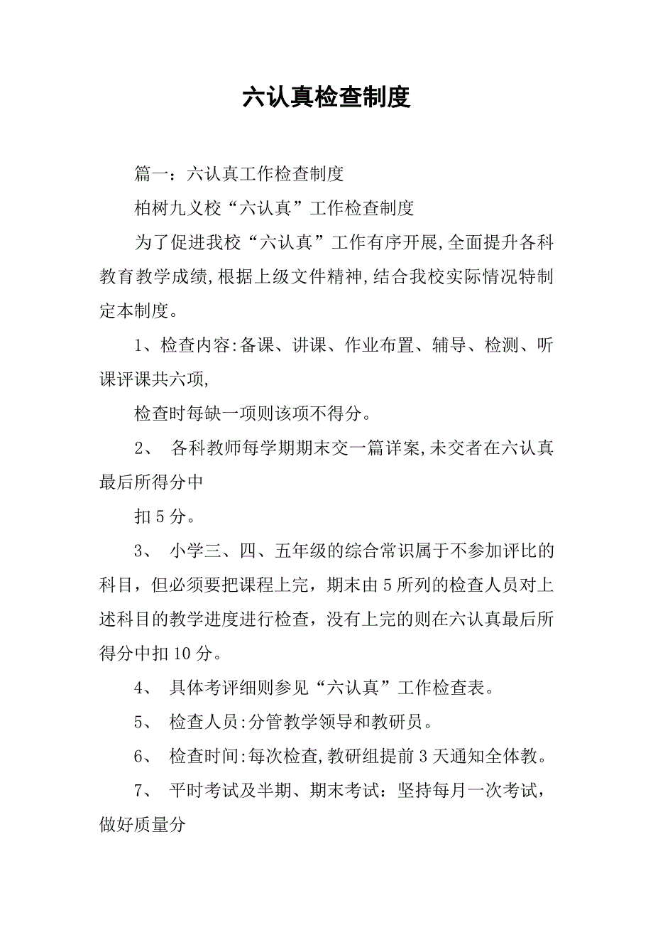 六认真检查制度_第1页