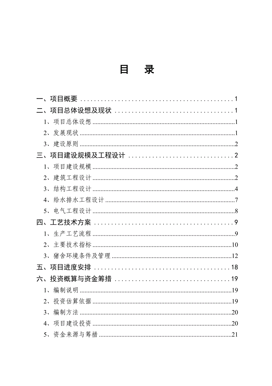 养猪场生猪标准化方案解析_第2页