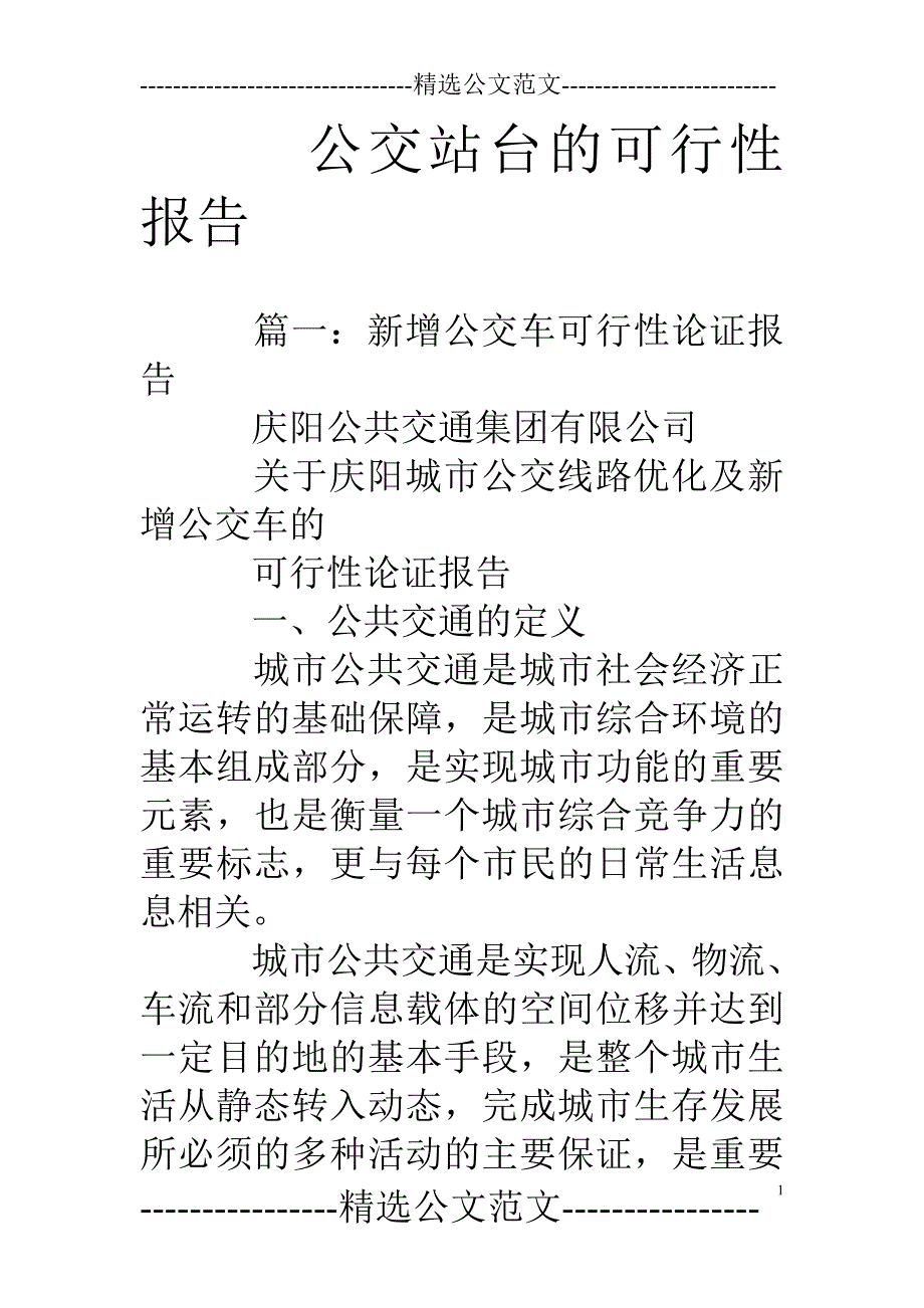 公交站台的可行性报告_第1页