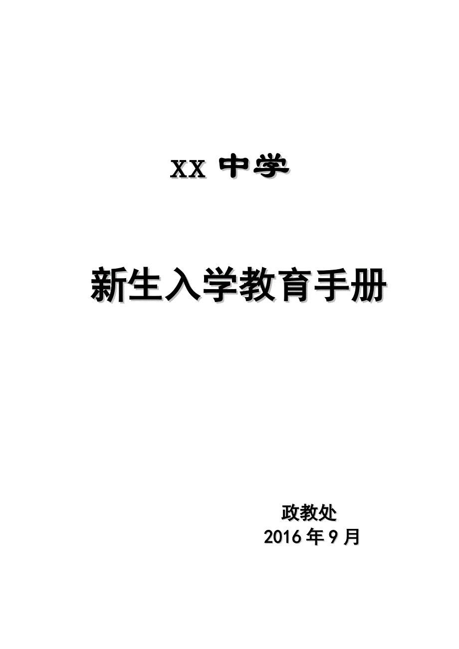 初中新生入学教育手册_第1页