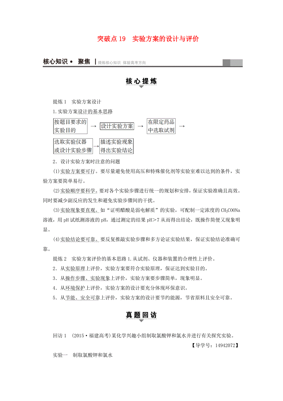 高三化学二轮复习第1部分专题4-化学实验-突破点19-实验的设计与评价_第1页