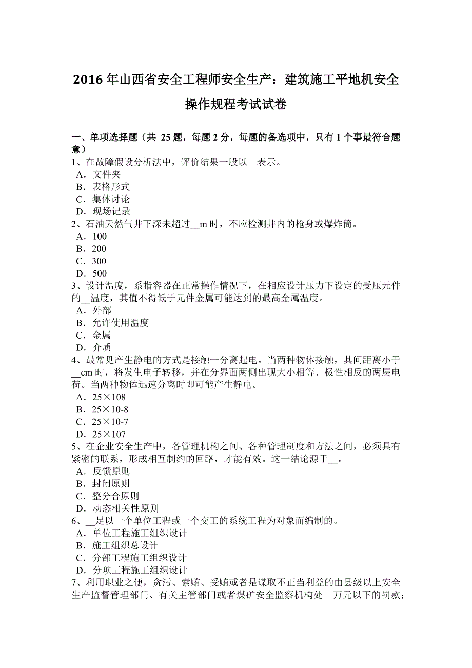 2016年山西省安全工程师安全生产：建筑施工平地机安全操作规程考试试卷_第1页