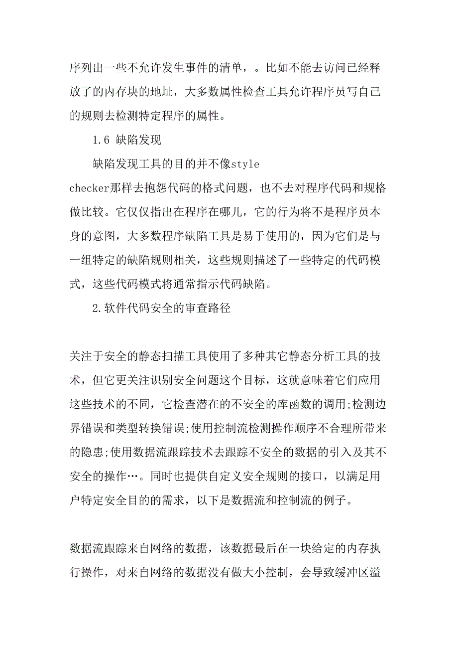 软件安全漏洞自动化识别原理评析-最新年文档_第4页