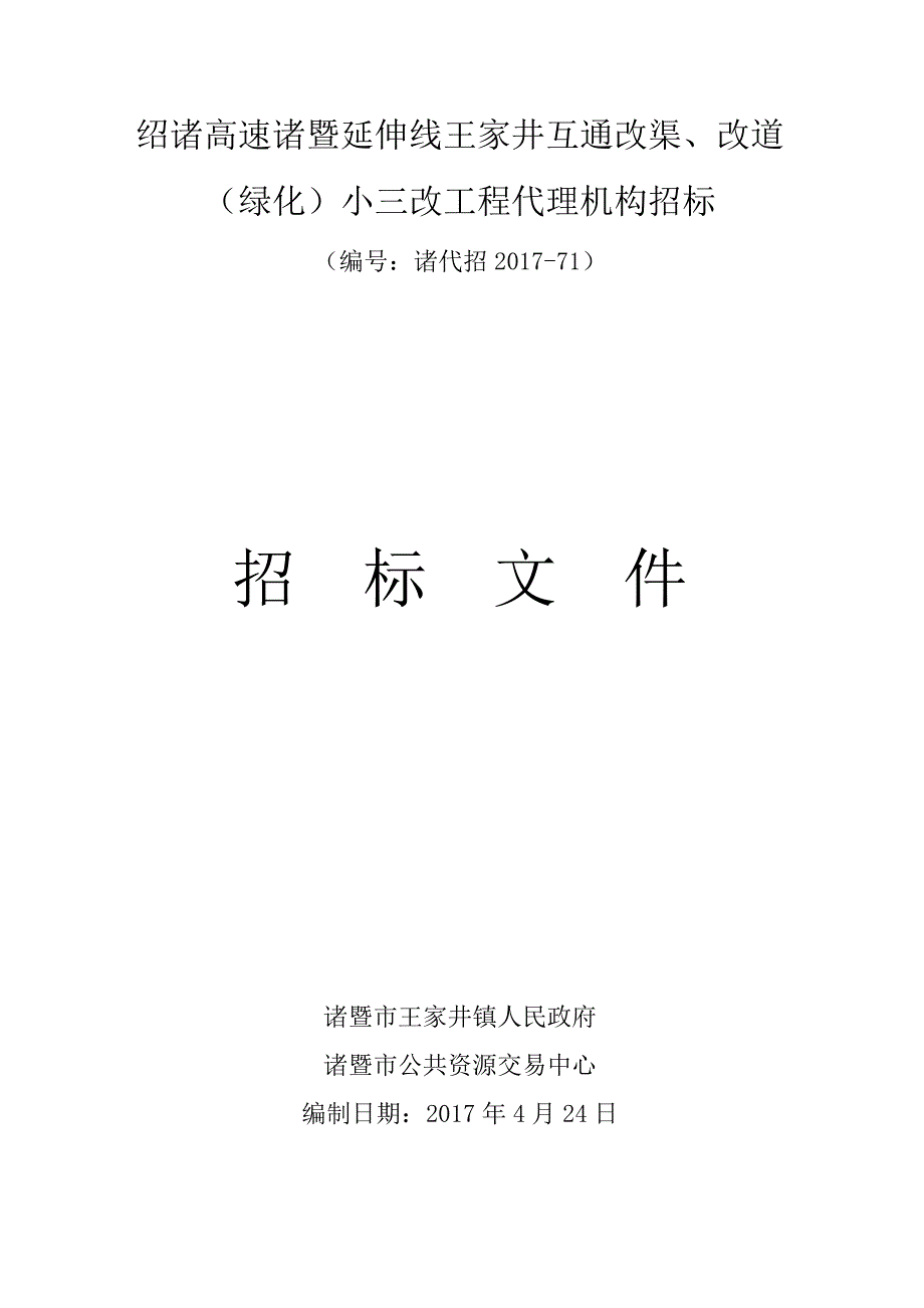 绍诸高速诸暨延伸线王家井互通改渠、改道(绿化)小三改工_第1页