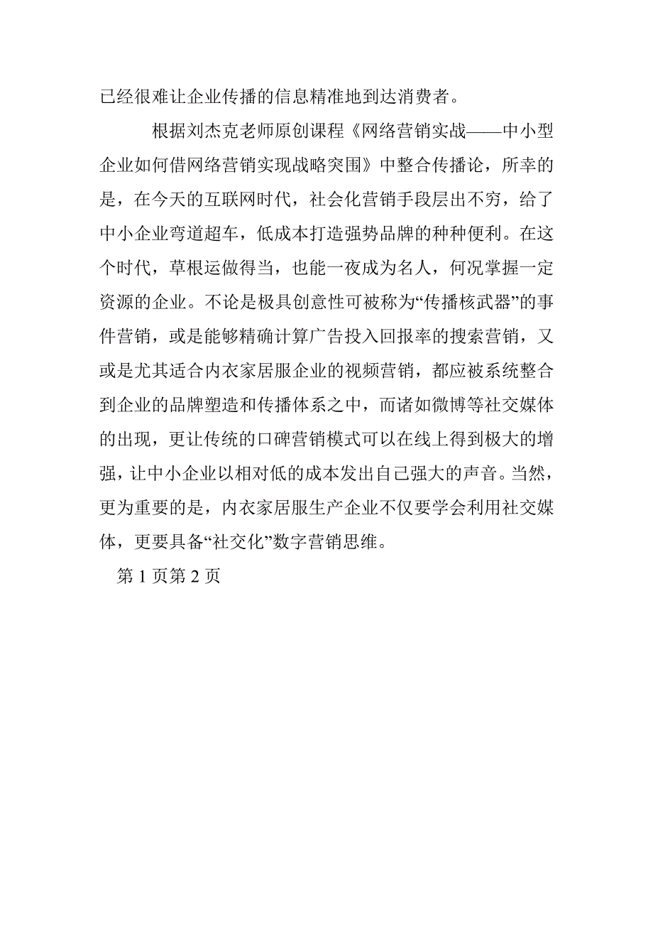 中小内衣家居服企业转型制胜之路_第4页