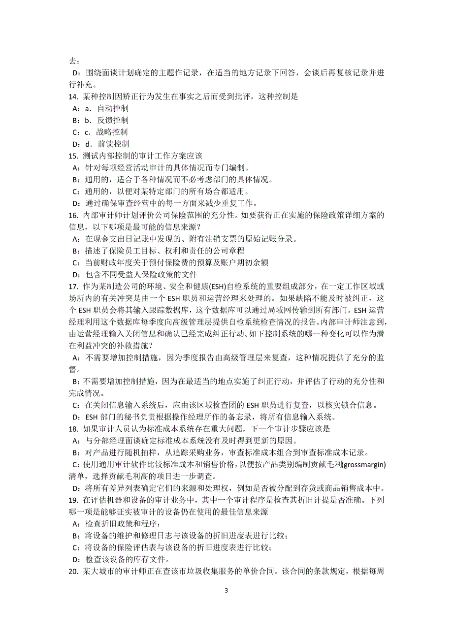 上半年天津内审师内部审计基础评估董事会的道德氛围试题_第3页