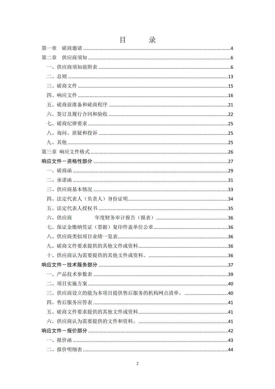 采购文件范本-竞争性磋商-货物类_第2页