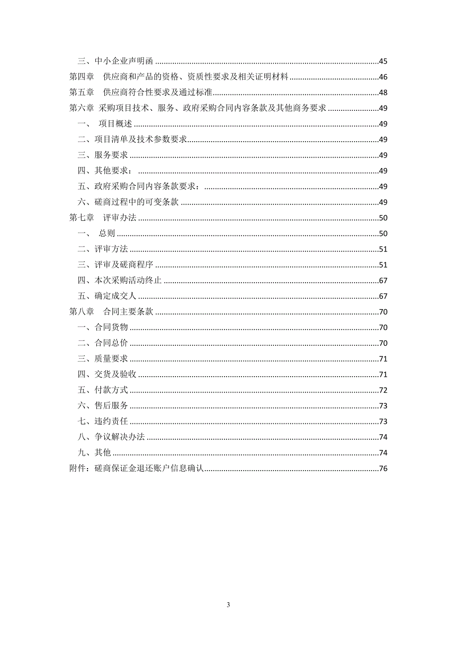 采购文件范本-竞争性磋商-货物类_第3页