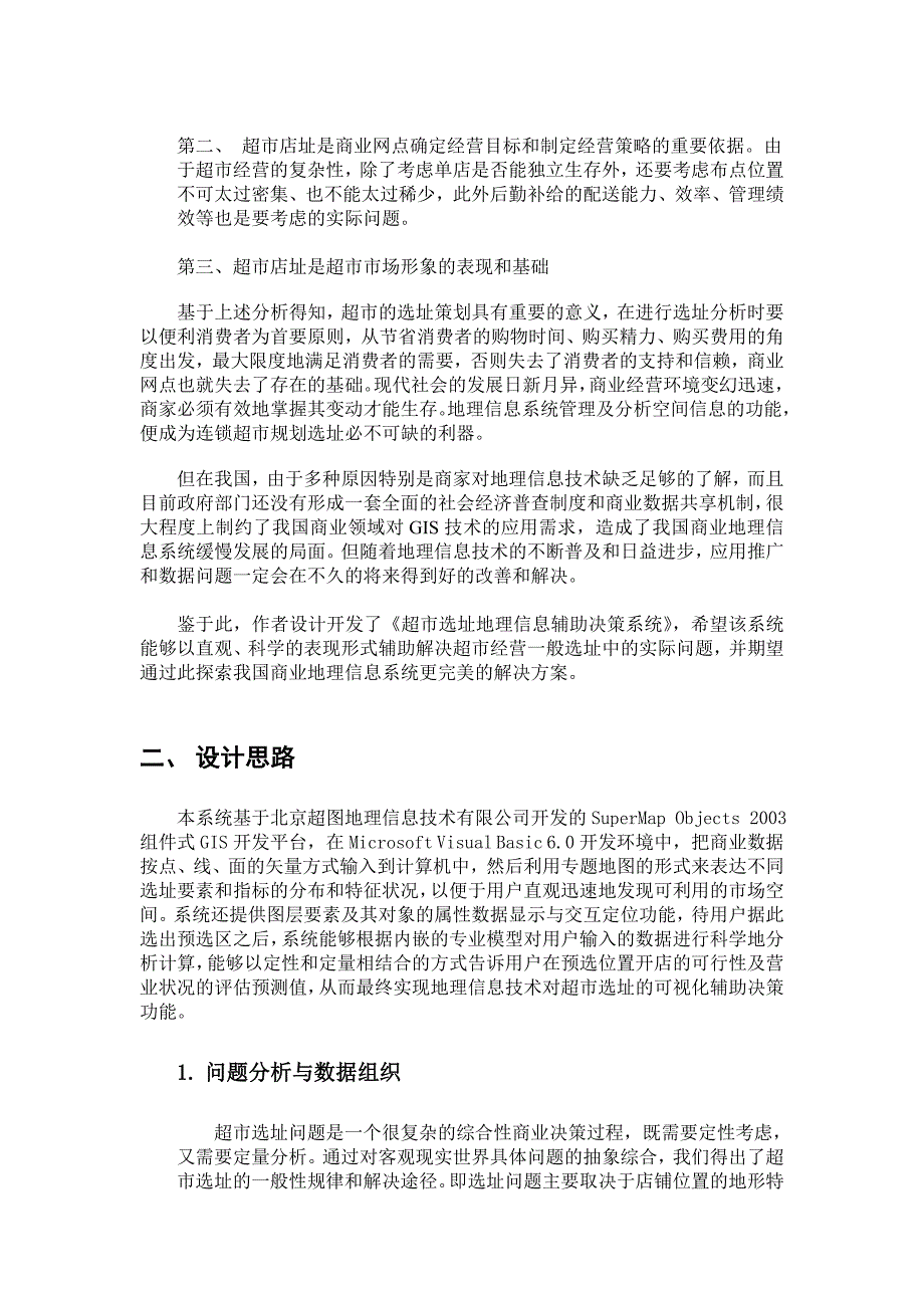 超市选址地理信息的系统_第2页