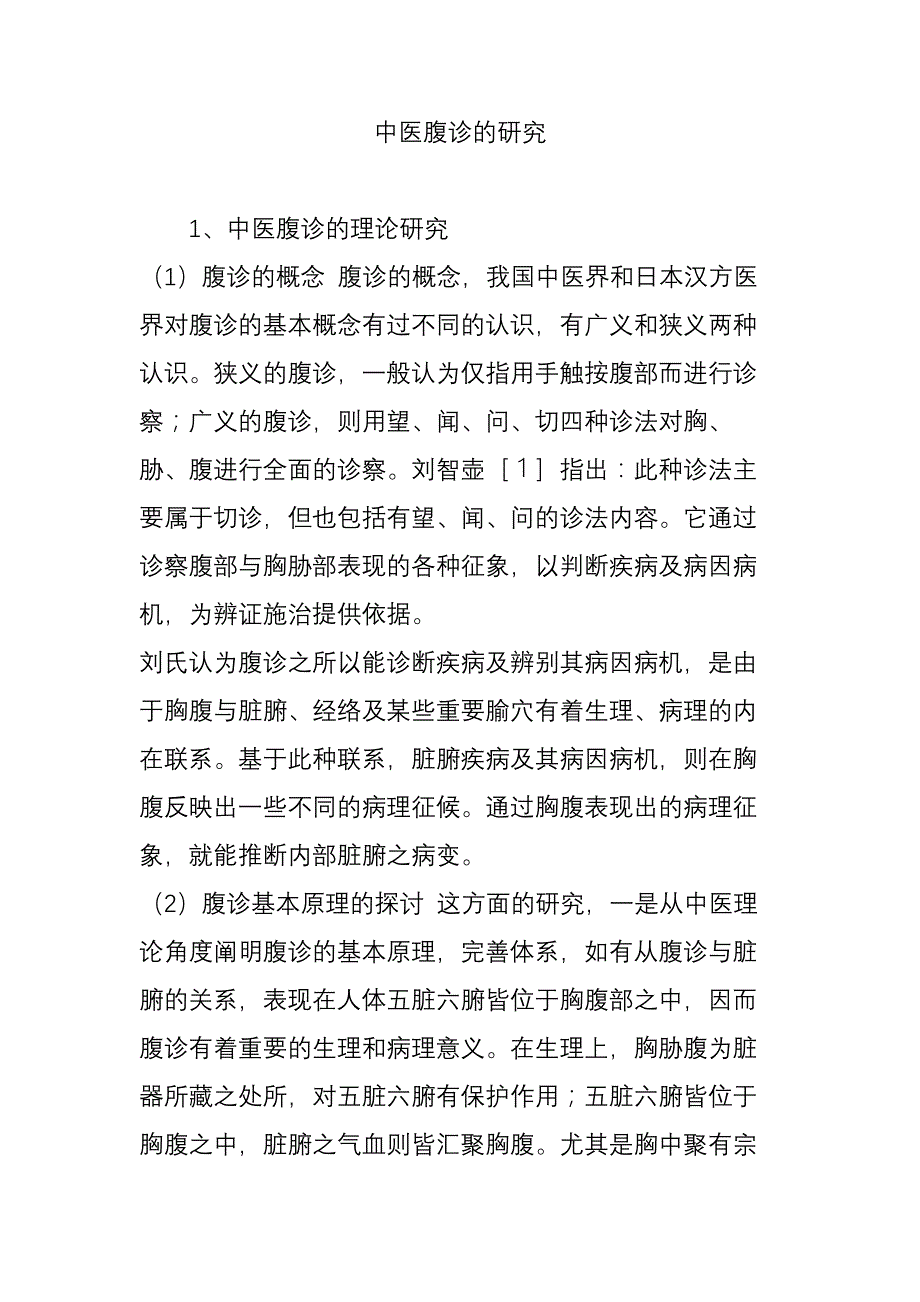 中医腹诊的研究_第1页