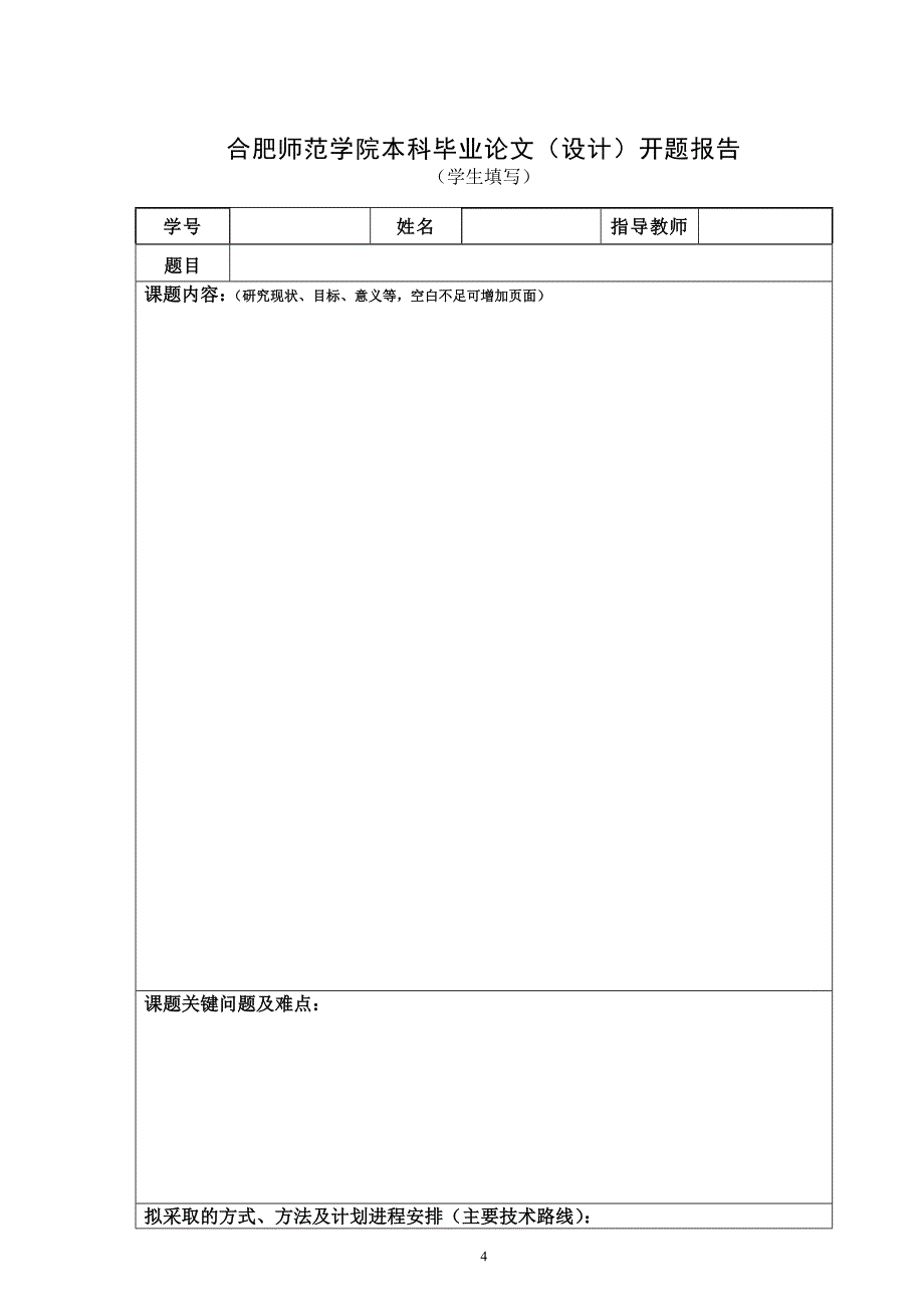 合肥师范学院本科毕业论文设计手册_第4页