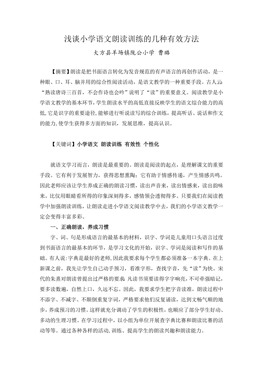 浅谈小学语文朗读训练的几种有效方法_第1页