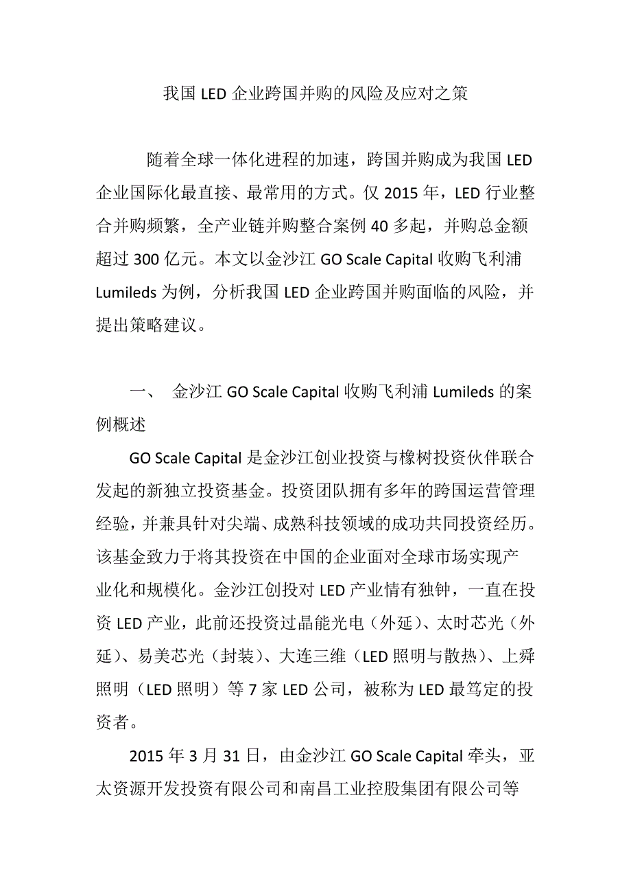 我国LED企业跨国并购的风险及应对之策_第1页