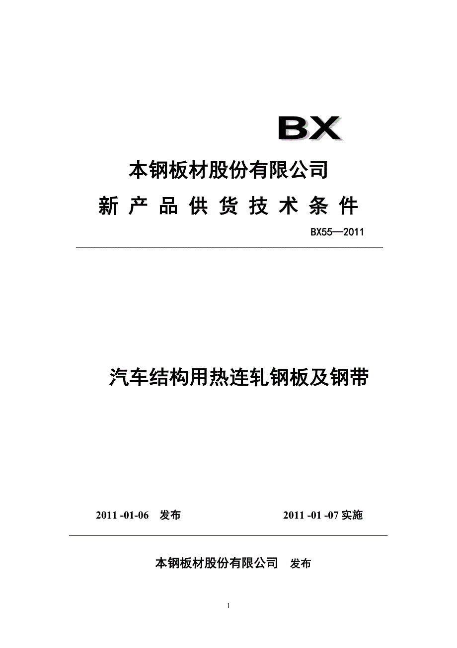 BX55-2011-汽车结构用热连轧钢板及钢带技术条件_第1页