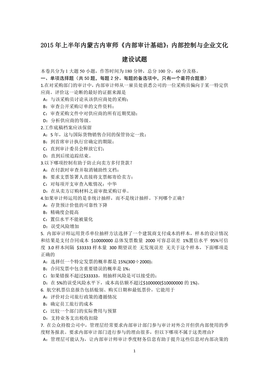 上半年内蒙古内审师内部审计基础内部控制与企业文化建设试题_第1页