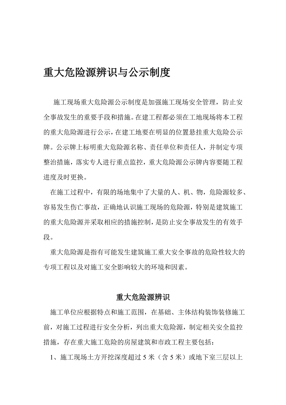 重大危险源辨识与公示制度_第1页