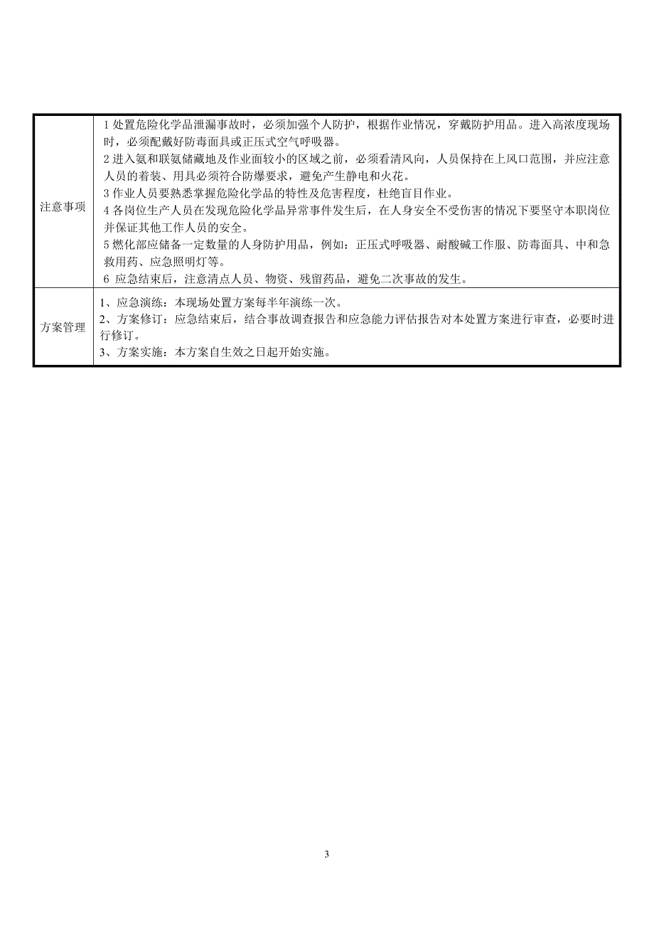 化学危险品泄露事 件处置方案_第4页